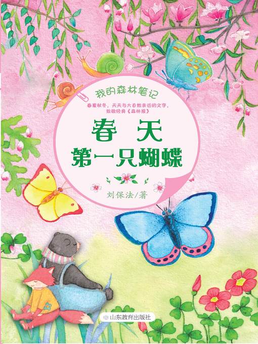 Title details for 春天第一只蝴蝶 by 刘保法 - Available
